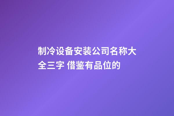 制冷设备安装公司名称大全三字 借鉴有品位的-第1张-公司起名-玄机派